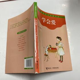 学会爱