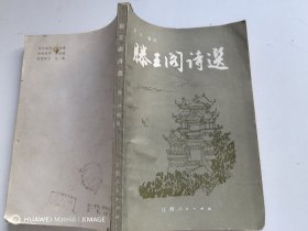 滕王阁诗选