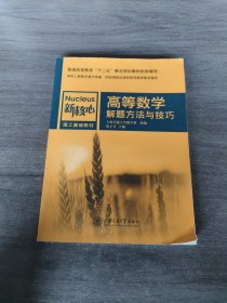 高等数学解题方法与技巧/新核心理工基础教材