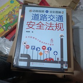 动画视频+全彩图解 道路交通安全法规