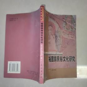 裕固族民俗文化研究