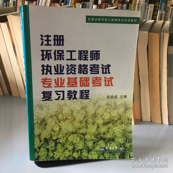 注册环保工程师执业资格考试专业基础考试复习教程（第3版）/全国注册环保工程师考试培训教材