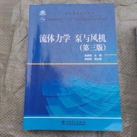 “十三五”职业教育规划教材流体力学　（高职高专教育） 流体力学 泵与风机（第三版）