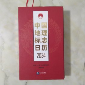 中国地理标志日历2024