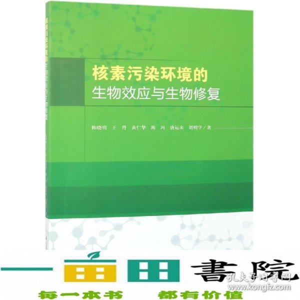 核素污染环境的生物效应与生物修复 