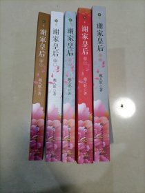 谢家皇后（全5卷）