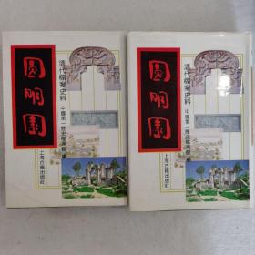 圆明园