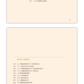 中国落实2030年可持续发展议程目标11评估报告 9787507435580