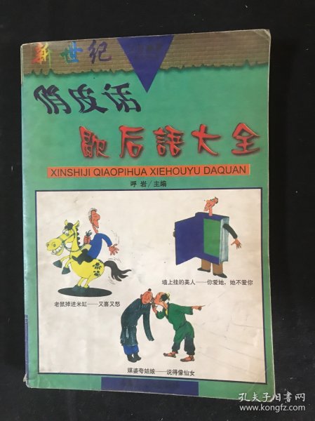 民俗幽默系列丛书:精编俗语大全