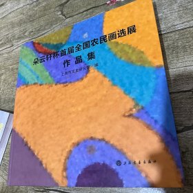 朵云轩杯首届全国农民画选展作品集