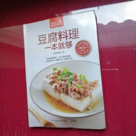 豆腐料理一本就够（超值版）