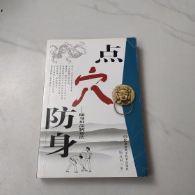 点穴防身：随身用品致暴法
