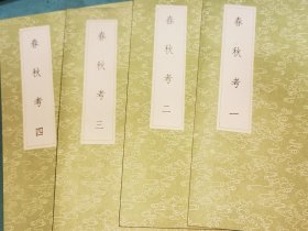 丛书集成初编——春秋考，四册全