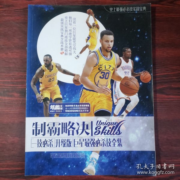 一技必杀（升级版）： NBA巨星最强必杀技全集