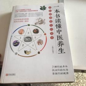 一本书读懂中医养生