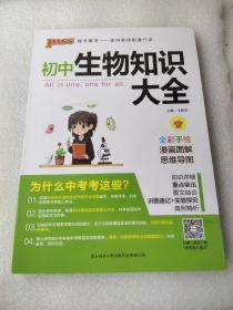 新版初中生物知识大全初中生物基础知识手册知识会考清单复习资料