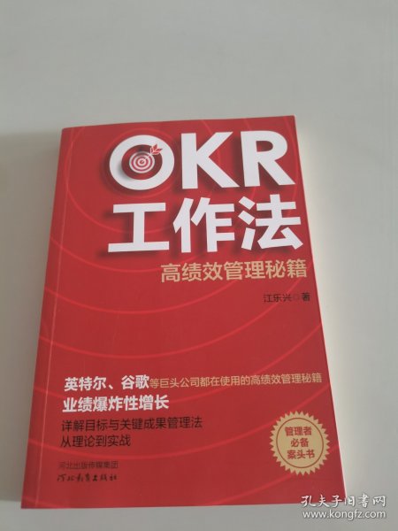 OKR工作法：高绩效管理秘籍