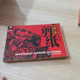 中国吉祥剪纸（20张明信片）