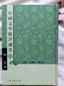 中国文学批评通史.伍：明代卷