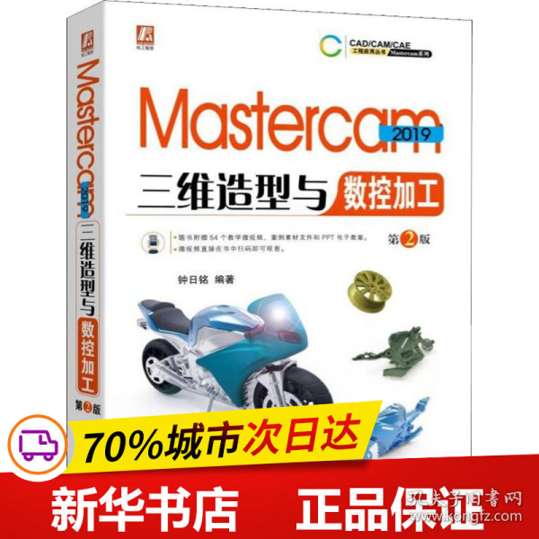 Mastercam2019三维造型与数控加工第2版