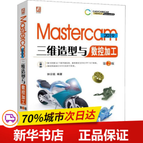 Mastercam2019三维造型与数控加工第2版