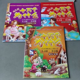 幼儿版 十万个为什么（3册合售）