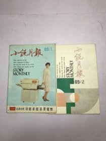 小说月报1989年1-2