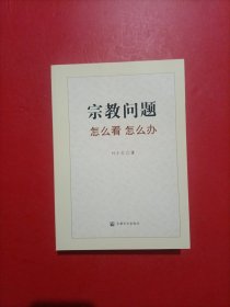 宗教问题怎么看怎么办 有库存