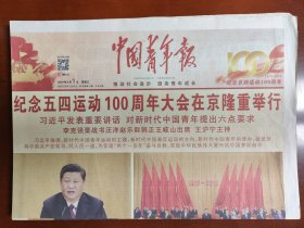 中国青年报2019年5月1日，纪念五四运动100周年大会在京隆重举行，以文字说明为准，是1份的价格，要多可优惠，适合展览用，纪念报生日报原地报