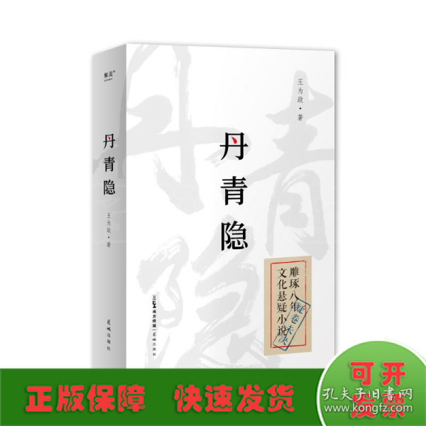 丹青隐（《达芬奇密码》+《古董局中局》，民国背景文化悬疑小说。一页史书轻轻翻过，背后多少壮阔人生！）