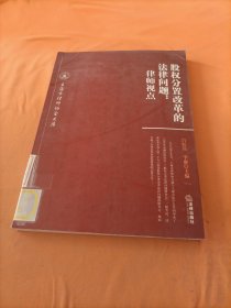 股权分置改革的法律问题：律师视点