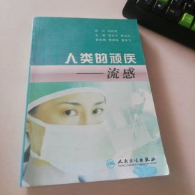 人類的頑疾——流感呂志平，徐云慶