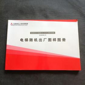 MAXIEZ - CZ，MAXIEZ - CZ—B（VFGLC系统）系列电梯：SJ100C005_01 电梯随机出厂图样图册