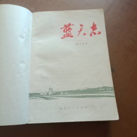 蓝天志