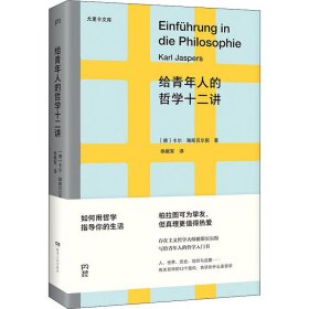 给青年人的哲学十二讲（20世纪具有世界性影响力的哲学家雅斯贝尔斯写给青年人的哲学入门书）