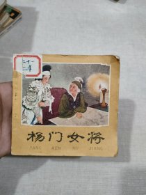 连环画 杨门女将黄