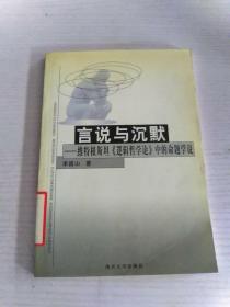 言说与沉默:维特根斯坦《逻辑哲学论》中的命题学说（馆藏书）