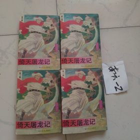 《倚天屠龙记》1—4全