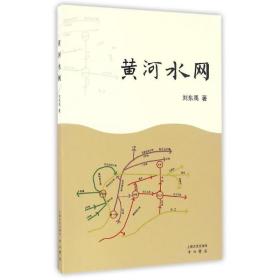 黃河水網(wǎng) 水利電力 劉東禹 新華正版