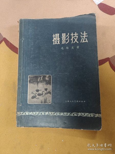 摄影技法1958年一版一印
