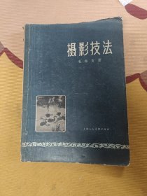 摄影技法1958年一版一印