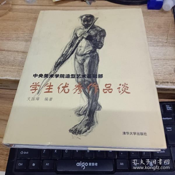 中央美术学院造型艺术基础部学生优秀作品谈  文国璋签赠本