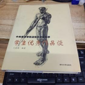 中央美术学院造型艺术基础部学生优秀作品谈  文国璋签赠本