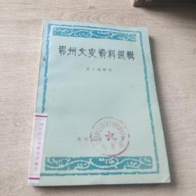 贵州文史资料选辑　第十辑增刊