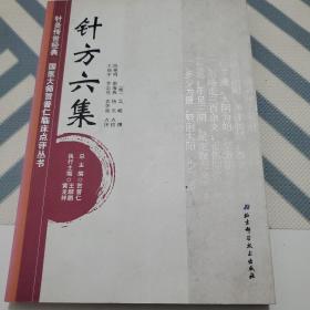 针灸传世经典·国医大师贺普仁临床点评丛书：针方六集