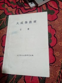 大成拳教材(上册)