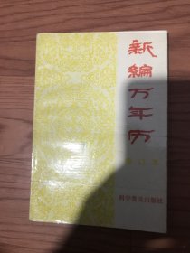 新编万年历1840-2050