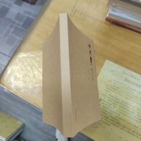 卞孝萱晚年自述