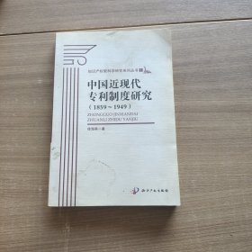 中国近现代专利制度研究