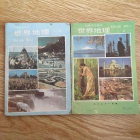 初级中学课本：-世界地理 上下册